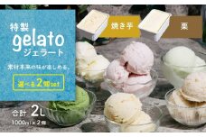 選べる特製ジェラート 1L x 2個 [ 焼き芋 ] [ 栗 ] 【 アイス ジェラート アイスクリーム デザート スイーツ 組み合わせ自由 業務用 バルク 】