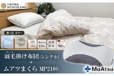 【 選べるカラー 】 昭和西川 ムアツまくら MP2100 ＋ CMD羽毛ふとんセット シングルロングサイズ （ ベージュ ） ドイツ産グース90％ 【 昭和西川 選べるカラー 羽毛布団 羽毛掛けふとん 羽毛ふとん 綿100％ 上質 選べる 良質 ダウン ブルー ベージュ 枕 マクラ 安眠  保温 温かい 肌ざわり ポリジン加工 抗菌 防臭 掛けふとん シングル 寝具 布団 安心 】
