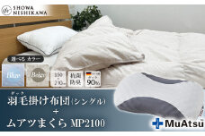【 選べるカラー 】 昭和西川 ムアツまくら MP2100 ＋ CMD羽毛ふとんセット シングルロングサイズ （ ベージュ ） ドイツ産ダック90％ 【 昭和西川 選べるカラー 羽毛布団 羽毛掛けふとん 羽毛ふとん 綿100％ 上質 選べる 良質 ダウン ベージュ 枕 マクラ 安眠 保温 温かい 肌ざわり ポリジン加工 抗菌 防臭 掛けふとん シングル 寝具 布団 安心 】