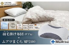 【 選べるカラー 】 昭和西川 ムアツまくら MP2100 ＋ CMD羽毛ふとんセット ダブルロングサイズ （ ベージュ ） ドイツ産グース90％ 【 昭和西川 選べるカラー 羽毛布団 羽毛掛けふとん 羽毛ふとん 綿100％ 上質 選べる 良質 ダウン ベージュ 枕 マクラ 安眠  保温 温かい 肌ざわり ポリジン加工 抗菌 防臭 掛けふとん ダブル 寝具 布団 安心 】