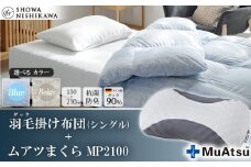 【 選べるカラー 】 昭和西川 ムアツまくら MP2100 ＋ CMD羽毛ふとんセット シングルロングサイズ （ ブルー ） ドイツ産ダック90％ 【 昭和西川 選べるカラー 羽毛布団 羽毛掛けふとん 羽毛ふとん 綿100％ 上質 選べる 良質 ダウン ブルー 枕 マクラ 安眠 保温 温かい 肌ざわり ポリジン加工 抗菌 防臭 掛けふとん シングル 寝具 布団 安心 】