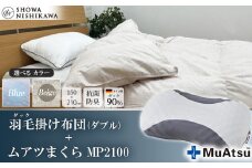 【 選べるカラー 】 昭和西川 ムアツまくら MP2100 ＋ CMD羽毛ふとんセット ダブルロングサイズ （ ベージュ ） ドイツ産ダック90％ 【 昭和西川 選べるカラー 羽毛布団 羽毛掛けふとん 羽毛ふとん 綿100％ 上質 選べる 良質 ダウン ベージュ 枕 マクラ 安眠 保温 温かい 肌ざわり ポリジン加工 抗菌 防臭 掛けふとん シングル 寝具 布団 安心 】