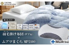 【 選べるカラー 】 昭和西川 ムアツまくら MP2100 ＋ CMD羽毛ふとんセット ダブルロングサイズ （ ブルー ） ドイツ産グース90％ 【 昭和西川 選べるカラー 羽毛布団 羽毛掛けふとん 羽毛ふとん 綿100％ 上質 選べる 良質 ダウン ブルー 枕 マクラ 安眠  保温 温かい 肌ざわり ポリジン加工 抗菌 防臭 掛けふとん ダブル 寝具 布団 安心 】