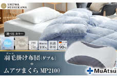 【 選べるカラー 】 昭和西川 ムアツまくら MP2100 ＋ CMD羽毛ふとんセット ダブルロングサイズ （ ブルー ） ドイツ産グース90％ 【 昭和西川 選べるカラー 羽毛布団 羽毛掛けふとん 羽毛ふとん 綿100％ 上質 選べる 良質 ダウン ブルー 枕 マクラ 安眠  保温 温かい 肌ざわり ポリジン加工 抗菌 防臭 掛けふとん ダブル 寝具 布団 安心 】