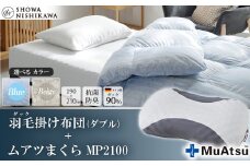 【 選べるカラー 】 昭和西川 ムアツまくら MP2100 ＋ CMD羽毛ふとんセット ダブルロングサイズ （ ブルー ） ドイツ産ダック90％ 【 昭和西川 選べるカラー 羽毛布団 羽毛掛けふとん 羽毛ふとん 綿100％ 上質 選べる 良質 ダウン ブルー 枕 マクラ 安眠 保温 温かい 肌ざわり ポリジン加工 抗菌 防臭 掛けふとん シングル 寝具 布団 安心 】