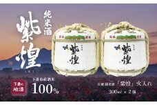 紫煌 （ しおう ） 豆樽 純米酒 火入 300ml × 2個 【 日本酒  火入 ポピー 花酵母 お酒 地酒 天然酵母 ひたち錦 淡麗 筑波山水系 酒 ギフト 食中酒 贈答 来福 来福酒造 】