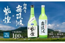 下妻地酒 「 紫煌 （ 生酒 ） ・ 霧筑波 （ 初搾り ）」セット 各720ml  【 日本酒 生酒 ポピー 花酵母 お酒 地酒 天然酵母 ひたち錦 淡麗 筑波山水系 酒 ギフト 食中酒 贈答 来福 来福酒造 浦里 浦里酒造 】 