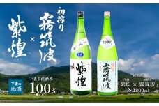 下妻地酒 「 紫煌 （ 生酒 ） ・ 霧筑波 （ 初搾り ）」 1800ml × 2本 【 日本酒 生酒 ポピー 花酵母 お酒 地酒 天然酵母 ひたち錦 淡麗 筑波山水系 酒 ギフト 食中酒 贈答 来福 来福酒造 浦里 浦里酒造 】 