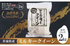 【 期間限定 】 令和6年産 茨城県産 ミルキークイーン2kg （ 真空パック ） 2週間以内発送 【 米 お米 コメ 国産 下妻市 精米 もちもち 】