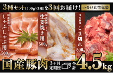 【 3ヶ月連続お届け 】国産豚肉3種セットの定期便 合計4.5kg ※ 1.5kg （ 500g × 3種 ） × 3回 【 下妻工場直送 】【 豚肉 国産 定期便 生姜焼き ロース こま切れ 切り落とし 豚ロース 豚こま 豚 肉料理 便利 おかず マルリン 】