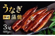 【 発送月・容量が選べる！ 】【 09月発送 】 国産 うなぎ蒲焼 上うなぎ3尾 400g以上 山椒付き 鰻 ウナギ たれ タレ たっぷり うな重 鰻重 ひつまぶし