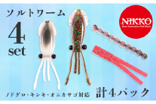 ノドグロ ・ キンキ ・ オニカサゴ対応セット ソルトワームセット 計４パック入り 【 ワーム エラストマー ルアー 釣り 釣り具 釣具 フィッシング ルアー釣り 海 ソルト ソルトゲーム 中深場 中深海 深場 深海　ノドグロ キンキ オニカサゴ オフショア 船釣り ニッコーワーム 】
