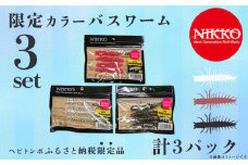 【 ふるさと納税限定品！ 】 ヘビトンボ日本未発売セット ３パック入り 【 バス釣り ブラックバス ワーム エラストマー ルアー 釣り 釣り具 釣具 フィッシング ルアー釣り 野池 海外限定 限定品 日本未発売 ニッコーワーム 】