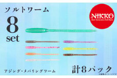 アジング ・ メバリングワームセット ソルトワーム 8パック入り 【 アジング メバリング ワーム エラストマー ルアー 釣り 釣り具 釣具 フィッシング ルアー釣り ライトゲーム 海 ソルト ソルトゲーム ニッコーワーム 】