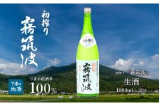 霧筑波 （ きりつくば ） 生酒 初搾り 1800ml × 1本 【 日本酒 生酒 お酒 地酒 天然酵母  淡麗 筑波山水系 酒 ギフト 食中酒 贈答  浦里酒造 】