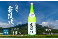 霧筑波 （ きりつくば ） 生酒 初搾り 1800ml × 1本 【 日本酒 生酒 お酒 地酒 天然酵母  淡麗 筑波山水系 酒 ギフト 食中酒 贈答  浦里酒造 】