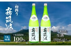 霧筑波 （ きりつくば ） 生酒 初搾り 1800ml × 2本 【 日本酒 生酒 お酒 地酒 天然酵母  淡麗 筑波山水系 酒 ギフト 食中酒 贈答  浦里酒造 】