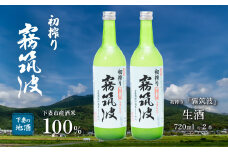 霧筑波 （ きりつくば ） 生酒 初搾り 720ml × 2本 【 日本酒 生酒 お酒 地酒 天然酵母  淡麗 筑波山水系 酒 ギフト 食中酒 贈答  浦里酒造 】