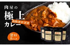 【 極上 】 肉屋のお肉ゴロゴロ カレー （ 約200g × 8パック ） 甘口 ・ 中辛 ・ 辛口 【 金豚 カレー カレーライス カレー 豚肉 ポークカレー レトルト ポーク カレールー 】