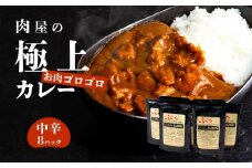 【 極上 】 辛さを選べる 肉屋のお肉ゴロゴロ カレー （ 約200g × 8パック ） 中辛 【 金豚 カレー カレーライス カレー 豚肉 ポークカレー レトルト ポーク カレールー 】