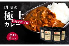 【 極上 】 辛さを選べる 肉屋のお肉ゴロゴロ カレー （ 約200g × 8パック ） 辛口 【 金豚 カレー カレーライス カレー 豚肉 ポークカレー レトルト ポーク カレールー 】