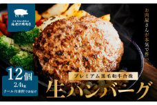【 海老沢精肉店 】プレミアム 黒毛和牛合挽 生ハンバーグ 約 200g × 12個 ( 計 約2.4kg )【 至極の一品 極旨  冷凍 生 ハンバーグ 合挽 黒毛和牛 国産 豚肉 黄金比 国産豚 豚肉 牛肉 和牛 肉 お肉 北海道産 玉ねぎ 】