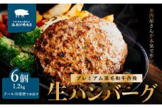 【 海老沢精肉店 】プレミアム 黒毛和牛合挽 生ハンバーグ 6個 × 約 200g ( 計 約1.2kg ) 【 至極の一品 極旨 冷凍 生 ハンバーグ 合挽 黒毛和牛 国産 豚肉 黄金比 国産豚 豚肉 牛肉 和牛 肉 お肉 北海道産 玉ねぎ 】