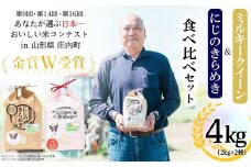 【 食べ比べセット 】 令和6年産 茨城県産 ミルキークイーン ・ にじのきらめき （ 計4kg ）2週間以内発送 【 R6年産 お米 白米 こめ にじのきらめき 米 コメ 茨城県産 ご飯 食べ比べ お試し おこめ 】