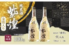 【 金箔入り 】紫煌 （ しおう ）  純米酒 火入れ 720mL × 2本 【 日本酒 純米酒 火入れ酒 燗 熱燗 花酵母 お酒 地酒 天然酵母 ひたち錦 淡麗 筑波山水系 酒 ギフト 食中酒 贈答 来福 来福酒造 お祝い 年末 年始 】