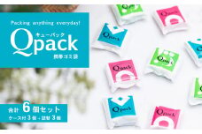 携帯ゴミ袋 Qpack キューパック 6個セット（ 60枚入り ）【 外出 ピクニック お散歩 ペット 携帯ゴミ袋 ゴミ袋 エチケット袋 コンパクト 使い捨て 便利 携帯 ポケット スマート カワイイ 赤ちゃん おでかけ ベビー 旅行 子育て 】 