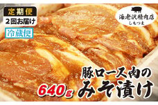 【 海老沢精肉店 】【 2カ月 連続 お届け 】豚ロース肉のみそ漬け 約640g 【 至極の一品 豚肉 豚 ブタ 豚にく ロース肉 ロース 味噌 みそ 味噌漬け みそ漬け 焼くだけ 簡単 極旨 定期便 】