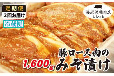 【 海老沢精肉店 】【 2カ月 連続 お届け 】豚ロース肉のみそ漬け 約1,600g 【 至極の一品 豚肉 豚 ブタ 豚にく ロース肉 ロース 味噌 みそ 味噌漬け みそ漬け 焼くだけ 簡単 極旨 定期便 】