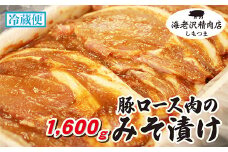 【 海老沢精肉店 】 豚ロース肉のみそ漬け 約1,600g 【 至極の一品 豚肉 豚 ブタ 豚にく ロース肉 ロース 味噌 みそ 味噌漬け みそ漬け 焼くだけ 簡単 極旨 】