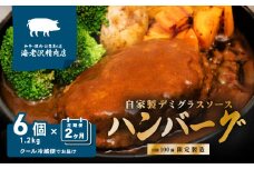 【 海老沢精肉店 】【 2カ月 連続 お届け 】デミグラスハンバーグ 6個セット 約1.2kg ( 約200g × 6個 )【 至極の一品 黒毛和牛 国産豚肉 牛肉 豚肉 黄金比 ハンバーグ ソース たっぷり 冷蔵 小分け 人気 真空パック 湯銭 簡単 極旨 】