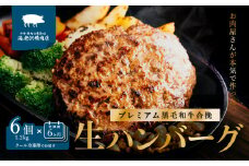 【 海老沢精肉店 】【 6か月 連続 お届け 】プレミアム 黒毛和牛合挽 生ハンバーグ 約 200g × 6個 ( 計 約1.2kg ) × 6回   【 至極の一品 極旨  定期便 冷凍 生 ハンバーグ 合挽 黒毛和牛 国産 豚肉 黄金比 国産豚 豚肉 牛肉 和牛 肉 お肉 北海道産 玉ねぎ 】