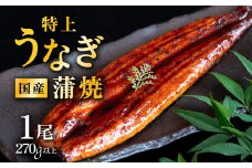 【 発送月・容量が選べる！ 】【 12月発送 】 国産 うなぎ蒲焼 特上うなぎ1尾 270g以上 山椒付き 鰻 ウナギ たれ タレ たっぷり うな重 鰻重 ひつまぶし