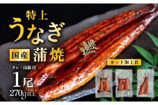 【 12月発送 】 国産うなぎ蒲焼 特上カットうなぎ 3パック 270g以上 山椒付き 鰻 ウナギ たれ タレ たっぷり うな重 鰻重 ひつまぶし