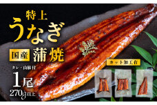 【 08月発送 】 国産うなぎ蒲焼 特上カットうなぎ 3パック 270g以上 山椒付き 鰻 ウナギ たれ タレ たっぷり うな重 鰻重 ひつまぶし
