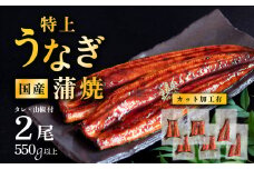 【 08月発送 】 国産うなぎ蒲焼 特上カットうなぎ 6パック 550g以上 山椒付き 鰻 ウナギ たれ タレ たっぷり うな重 鰻重 ひつまぶし
