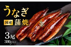 【 発送月・容量が選べる！ 】【 06月発送 】 国産 うなぎ蒲焼 上うなぎ3尾 380g以上 山椒付き 鰻 ウナギ たれ タレ たっぷり うな重 鰻重 ひつまぶし