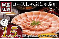 国産豚肉ロース しゃぶしゃぶ用 1.5kg （ 500g × 3パック / 小分け真空包装 ）【 下妻工場直送 】【 豚肉 パック セット ロース バラ しゃぶしゃぶ 豚しゃぶ 小分け 便利 国産 料理 ポーク ぶたにく 国産豚 マルリン 】