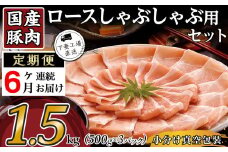 【 6ヶ月連続お届け 】国産豚肉ロース しゃぶしゃぶ用 1.5kg （ 500g × 3パック / 小分け真空包装 ）【 下妻工場直送 】【 国産 豚肉 豚ロース 豚 料理 しゃぶしゃぶ 豚肉 ロース 小分け 定期便 便利 ポーク マルリン 】