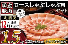 【 12ヶ月連続お届け 】国産豚肉ロース しゃぶしゃぶ用 1.5kg （ 500g × 3パック / 小分け真空包装 ）【 下妻工場直送 】【 国産 豚肉 豚ロース 豚 料理 しゃぶしゃぶ 豚肉 ロース 小分け 定期便 便利 ポーク マルリン 】