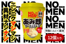 【 飲むラーメンスープ 】【 あみ印 】 NOMEN ラーメンメンヌキスープダケ （ あみ郎 背脂にんにく醤油 ）【 ラーメンスープ 麺ヌキ のんべえ 背脂 にんにく ヘルシー 二郎系 二郎インスパイア 麺なし スープ カップラーメンスープ カップスープ 】