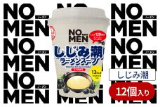 【 飲むラーメンスープ 】【 あみ印 】 NOMEN ラーメンメンヌキスープダケ （ しじみ潮 ）【 ラーメンスープ 麺ヌキ のんべえ しじみ 煮干 ほたて 昆布 ヘルシー 塩 麺なし スープ カップラーメンスープ カップスープ 】