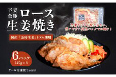 下妻金豚のロース 生姜焼き 約720g （ 120g × 6P ） 自社農場生産 【 豚肉 おかず 惣菜 ブタ 豚にく しょうが 冷凍 真空パック 小分け おかず 】
