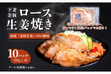 下妻金豚のロース 生姜焼き 約1.2㎏ （ 120g × 10P ） 自社農場生産 【 豚肉 おかず 惣菜 ブタ 豚にく しょうが 冷凍 真空パック 小分け おかず 】
