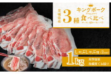 茨城 ブランド豚 キングポーク 3部位 食べ比べ 計 1kg ( ロース 310g / 肩ロース 330g / バラ 360g ) しゃぶしゃぶ用 2mm 【 茨城 国産 豚肉 銘柄豚 生姜焼き 切り身 炒め物 冷蔵 クール おかず 中華 冷しゃぶ すき焼き 真空パック 】