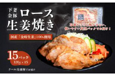 下妻金豚のロース 生姜焼き 約1.8㎏ （ 120g × 15P ） 自社農場生産 【 豚肉 おかず 惣菜 ブタ 豚にく しょうが 冷凍 真空パック 小分け おかず 】