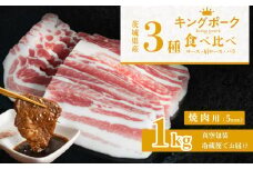 茨城 ブランド豚 キングポーク 3部位 食べ比べ 計 1kg ( ロース 310g / 肩ロース 330g / バラ 360g ) 焼肉用 5mm 【 茨城 国産 豚肉 銘柄豚 冷蔵 クール 惣菜 おかず BBQ バーベキュー 厚切り 真空パック 】